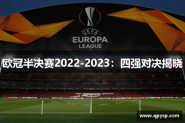欧冠半决赛2022-2023：四强对决揭晓