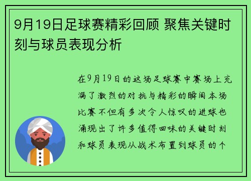 9月19日足球赛精彩回顾 聚焦关键时刻与球员表现分析