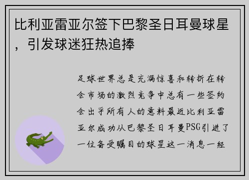 比利亚雷亚尔签下巴黎圣日耳曼球星，引发球迷狂热追捧