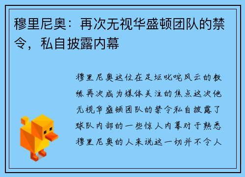 穆里尼奥：再次无视华盛顿团队的禁令，私自披露内幕
