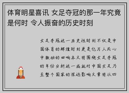 体育明星喜讯 女足夺冠的那一年究竟是何时 令人振奋的历史时刻