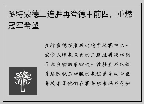 多特蒙德三连胜再登德甲前四，重燃冠军希望
