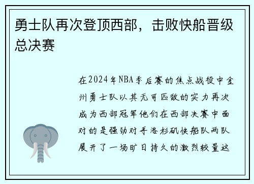 勇士队再次登顶西部，击败快船晋级总决赛