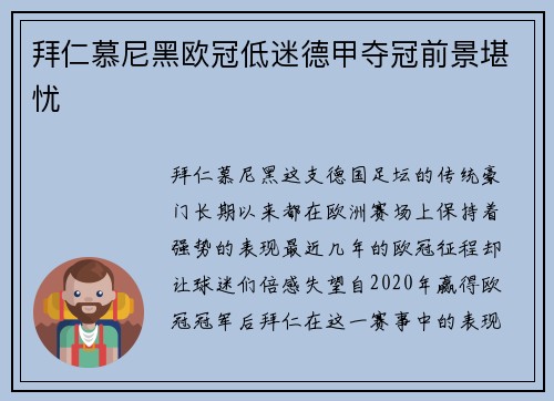 拜仁慕尼黑欧冠低迷德甲夺冠前景堪忧