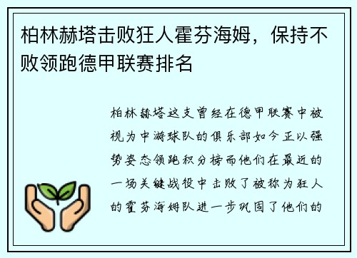 柏林赫塔击败狂人霍芬海姆，保持不败领跑德甲联赛排名
