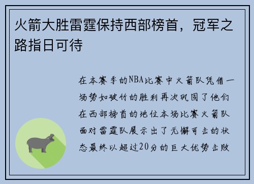 火箭大胜雷霆保持西部榜首，冠军之路指日可待
