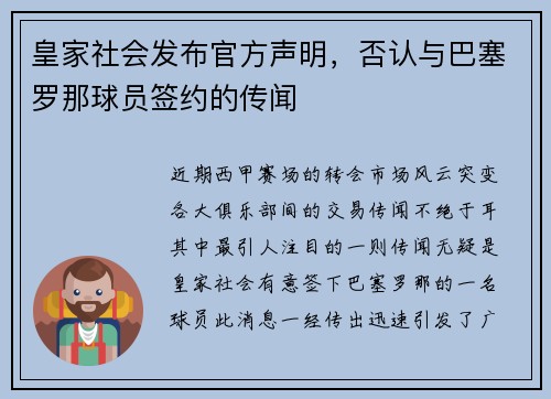 皇家社会发布官方声明，否认与巴塞罗那球员签约的传闻