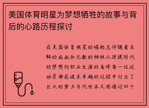 美国体育明星为梦想牺牲的故事与背后的心路历程探讨