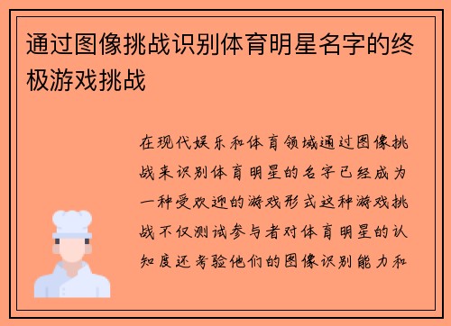 通过图像挑战识别体育明星名字的终极游戏挑战
