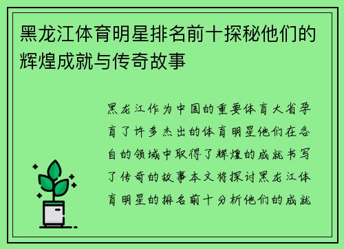 黑龙江体育明星排名前十探秘他们的辉煌成就与传奇故事
