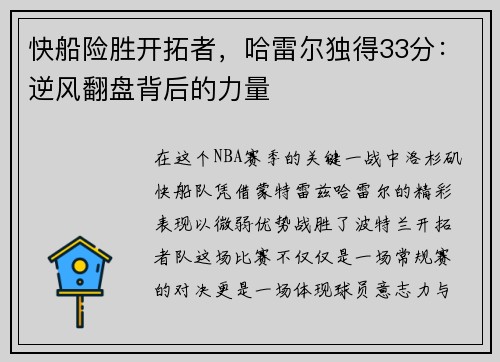 快船险胜开拓者，哈雷尔独得33分：逆风翻盘背后的力量
