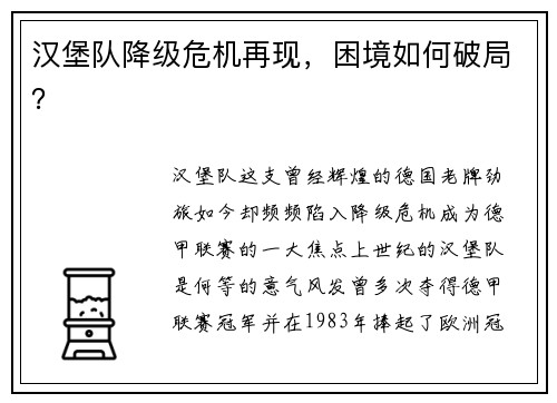 汉堡队降级危机再现，困境如何破局？
