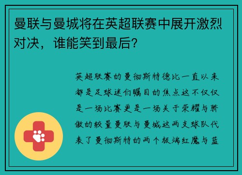 曼联与曼城将在英超联赛中展开激烈对决，谁能笑到最后？