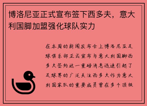 博洛尼亚正式宣布签下西多夫，意大利国脚加盟强化球队实力