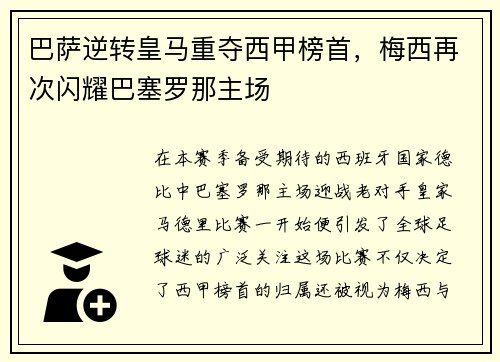 巴萨逆转皇马重夺西甲榜首，梅西再次闪耀巴塞罗那主场