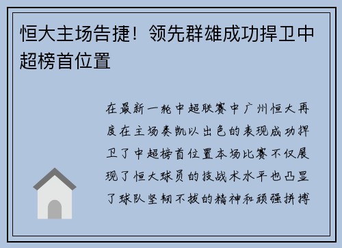 恒大主场告捷！领先群雄成功捍卫中超榜首位置