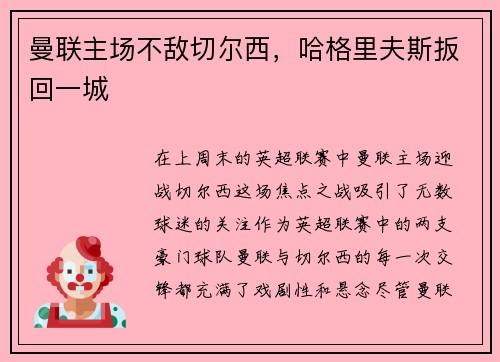 曼联主场不敌切尔西，哈格里夫斯扳回一城