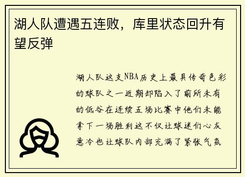 湖人队遭遇五连败，库里状态回升有望反弹