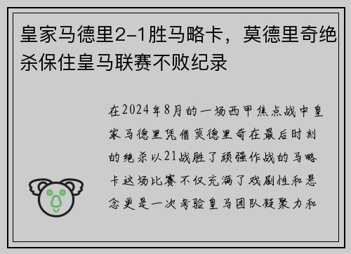 皇家马德里2-1胜马略卡，莫德里奇绝杀保住皇马联赛不败纪录