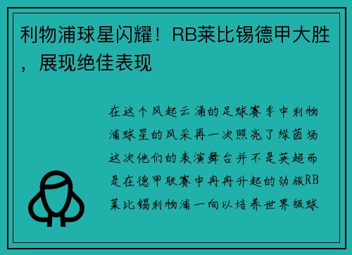 利物浦球星闪耀！RB莱比锡德甲大胜，展现绝佳表现