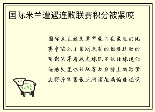 国际米兰遭遇连败联赛积分被紧咬