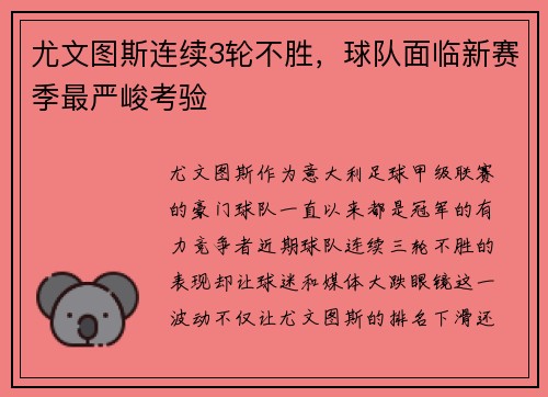 尤文图斯连续3轮不胜，球队面临新赛季最严峻考验