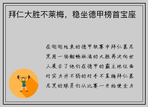 拜仁大胜不莱梅，稳坐德甲榜首宝座