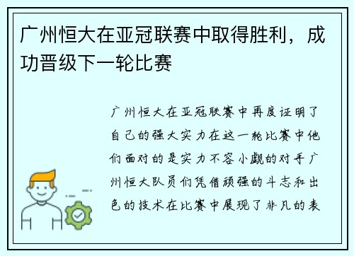 广州恒大在亚冠联赛中取得胜利，成功晋级下一轮比赛