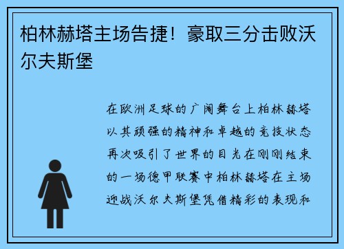 柏林赫塔主场告捷！豪取三分击败沃尔夫斯堡