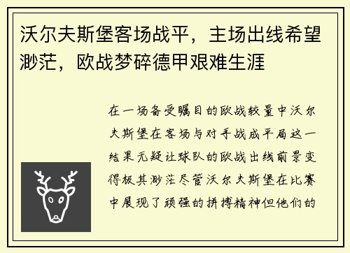 沃尔夫斯堡客场战平，主场出线希望渺茫，欧战梦碎德甲艰难生涯