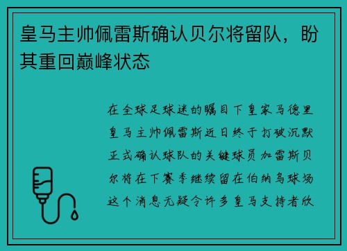 皇马主帅佩雷斯确认贝尔将留队，盼其重回巅峰状态