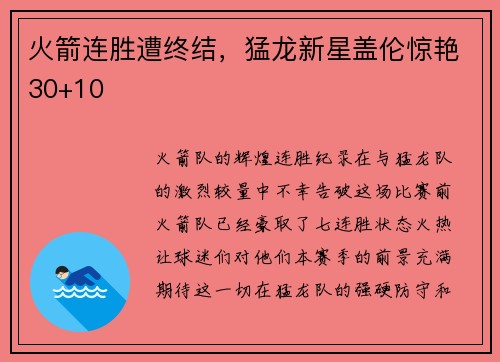 火箭连胜遭终结，猛龙新星盖伦惊艳30+10