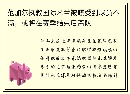 范加尔执教国际米兰被曝受到球员不满，或将在赛季结束后离队