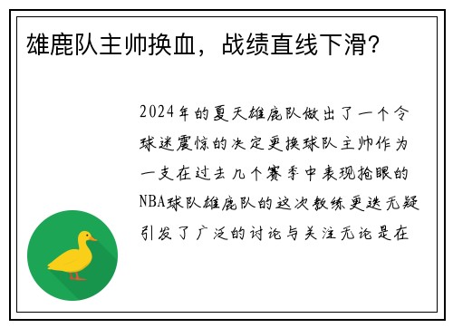 雄鹿队主帅换血，战绩直线下滑？