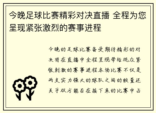 今晚足球比赛精彩对决直播 全程为您呈现紧张激烈的赛事进程