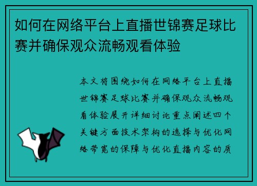 如何在网络平台上直播世锦赛足球比赛并确保观众流畅观看体验