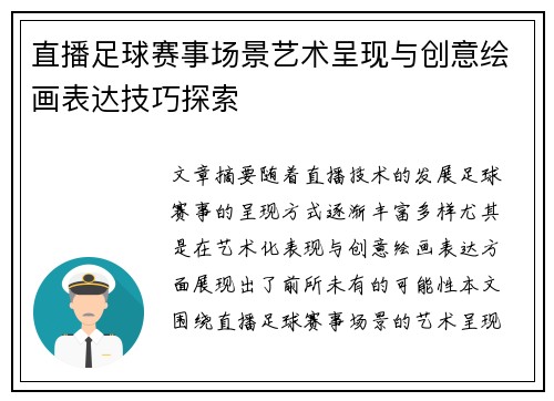 直播足球赛事场景艺术呈现与创意绘画表达技巧探索