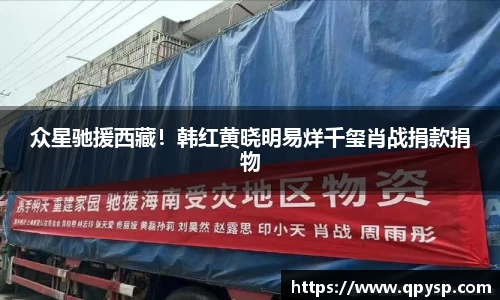 众星驰援西藏！韩红黄晓明易烊千玺肖战捐款捐物