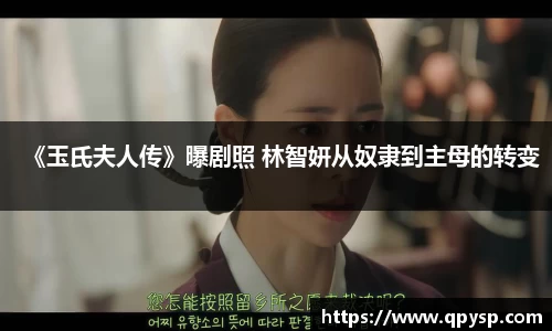 《玉氏夫人传》曝剧照 林智妍从奴隶到主母的转变