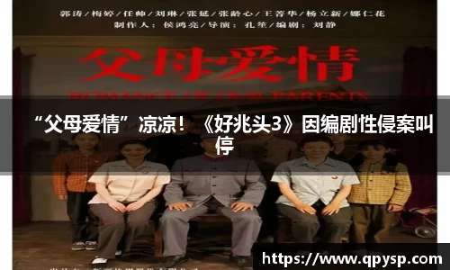 “父母爱情”凉凉！《好兆头3》因编剧性侵案叫停