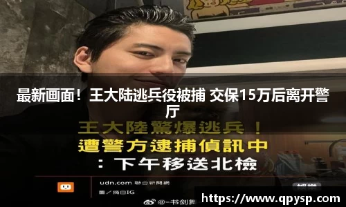最新画面！王大陆逃兵役被捕 交保15万后离开警厅