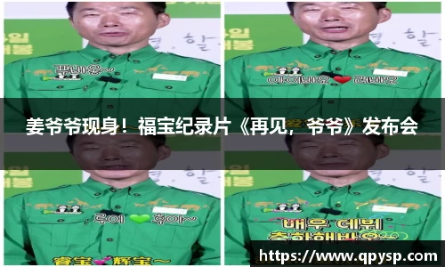 姜爷爷现身！福宝纪录片《再见，爷爷》发布会